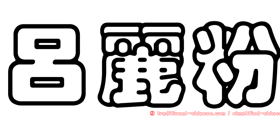 呂麗粉
