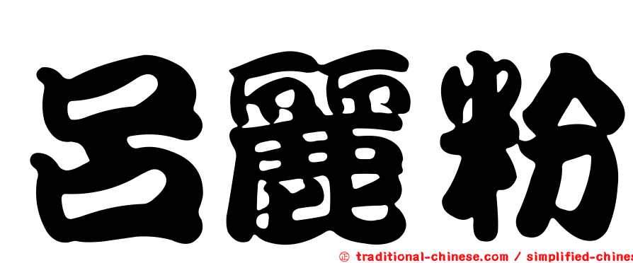 呂麗粉