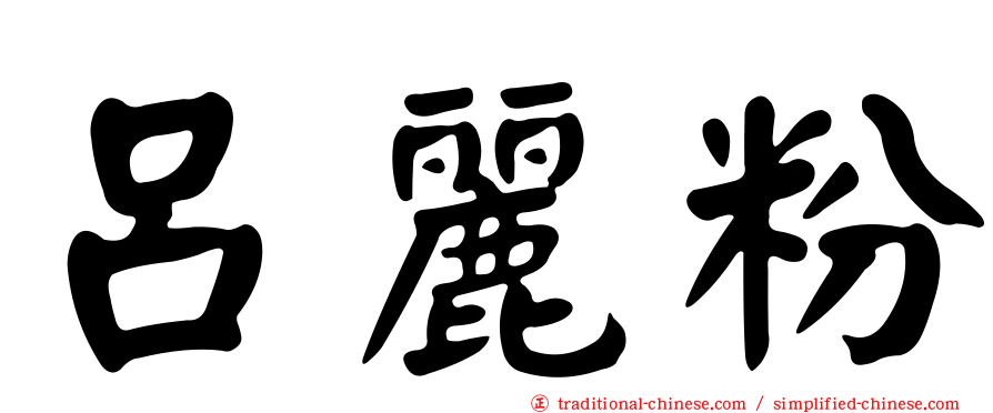 呂麗粉