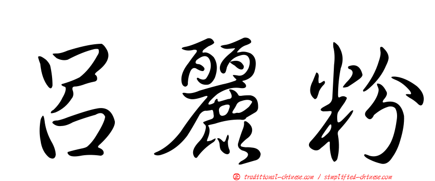 呂麗粉