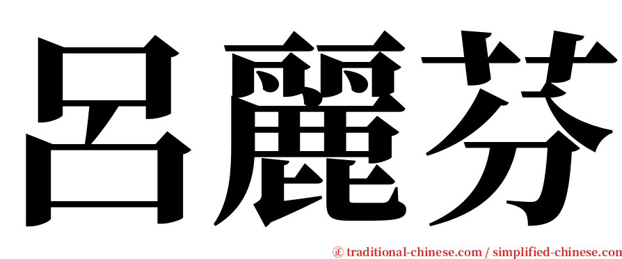 呂麗芬 serif font