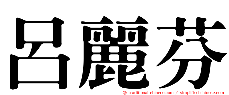 呂麗芬