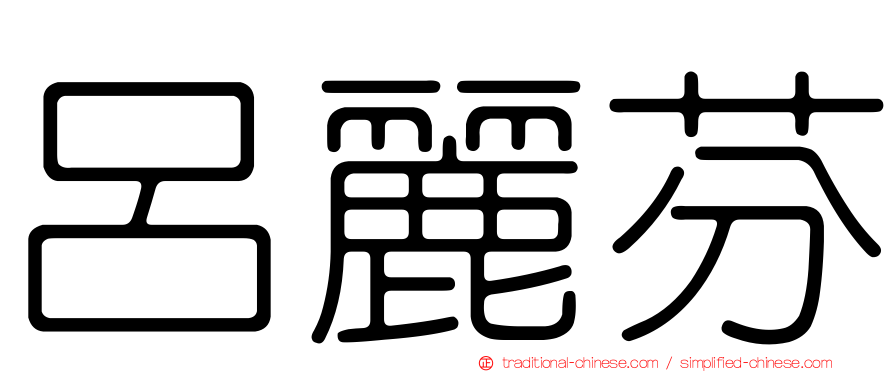 呂麗芬
