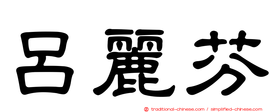 呂麗芬