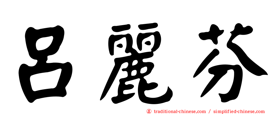 呂麗芬