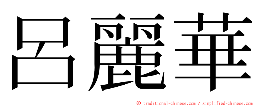 呂麗華 ming font