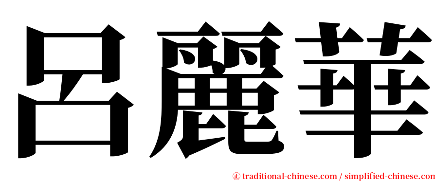 呂麗華 serif font