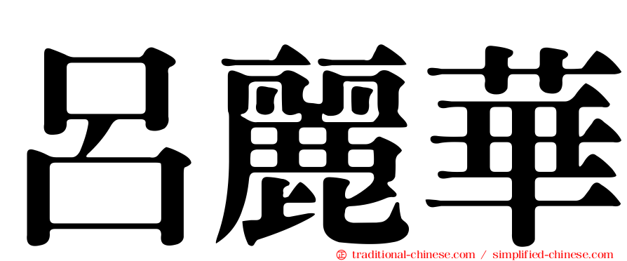 呂麗華