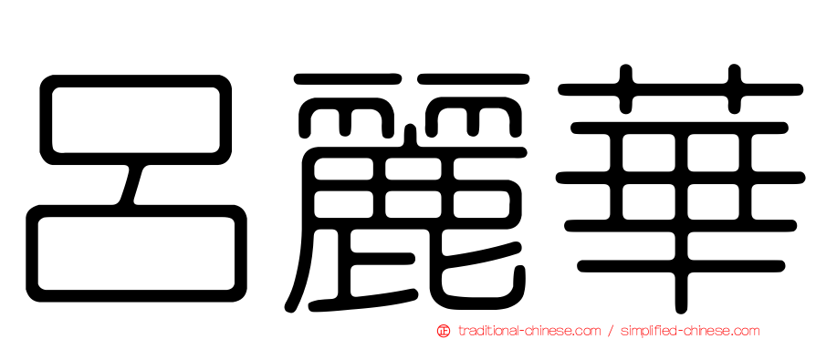 呂麗華