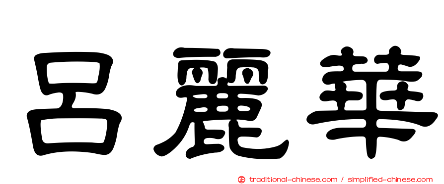 呂麗華
