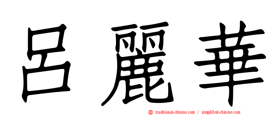 呂麗華