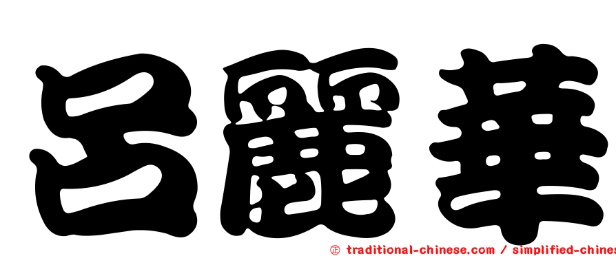 呂麗華