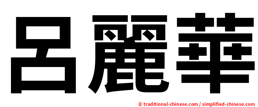 呂麗華