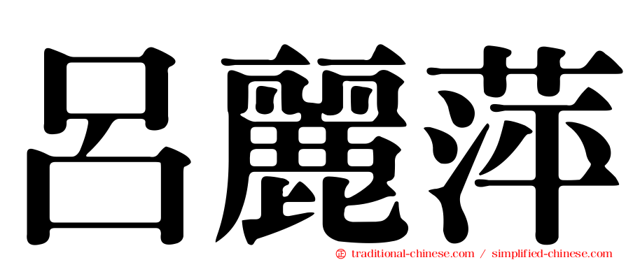 呂麗萍