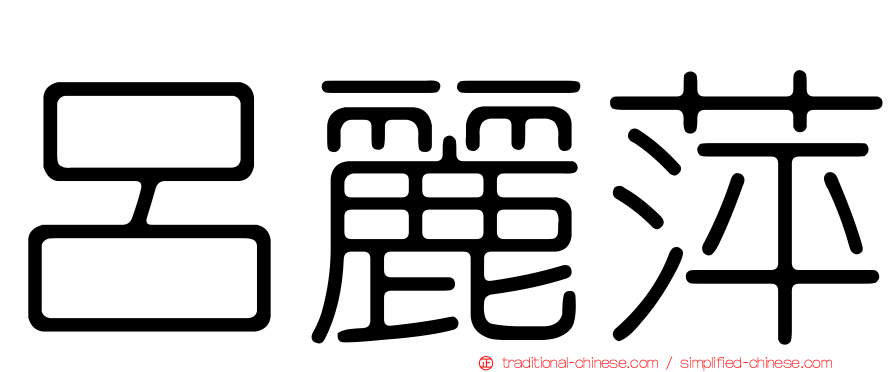 呂麗萍