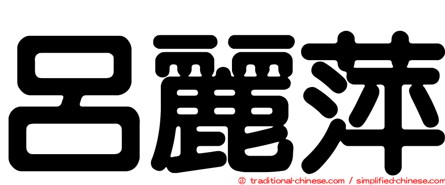 呂麗萍