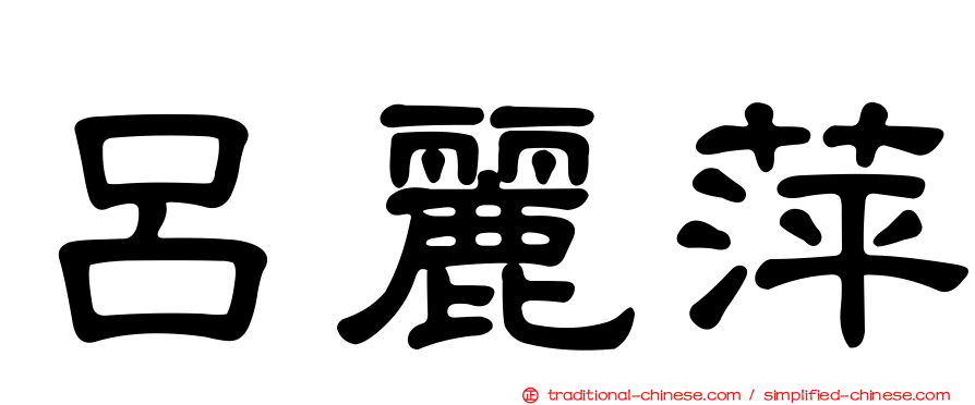 呂麗萍