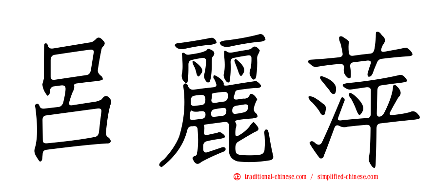 呂麗萍
