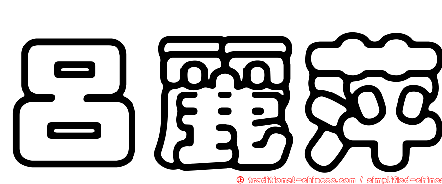 呂麗萍