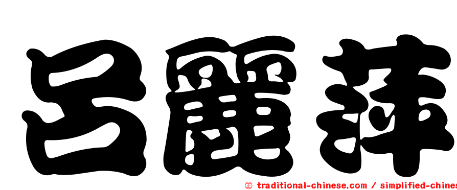 呂麗萍