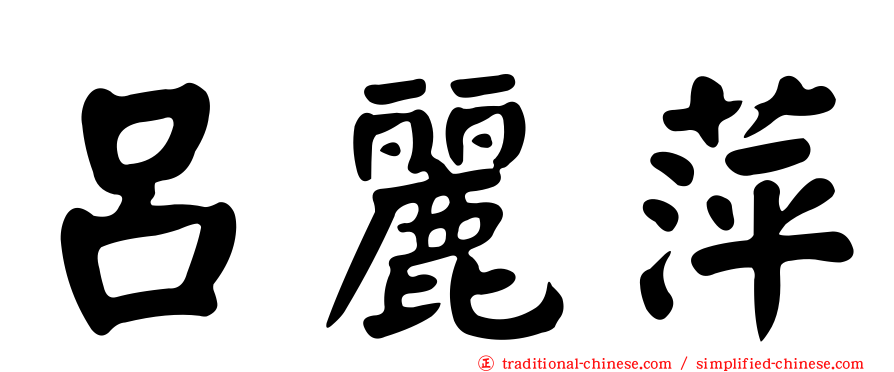 呂麗萍