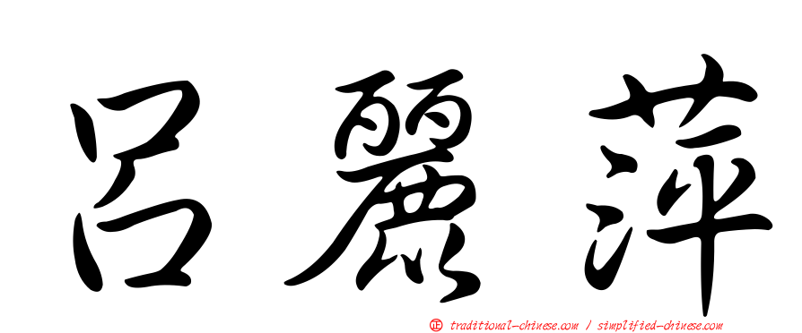 呂麗萍