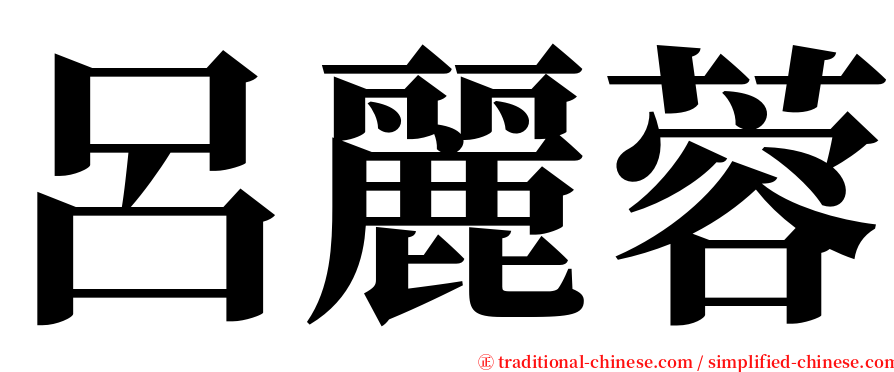 呂麗蓉 serif font