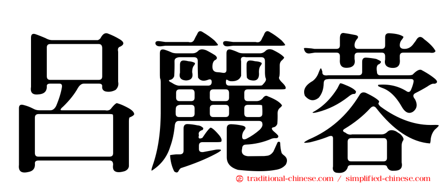 呂麗蓉