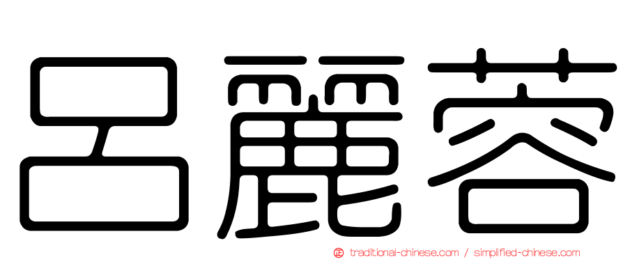 呂麗蓉