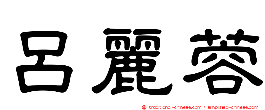 呂麗蓉