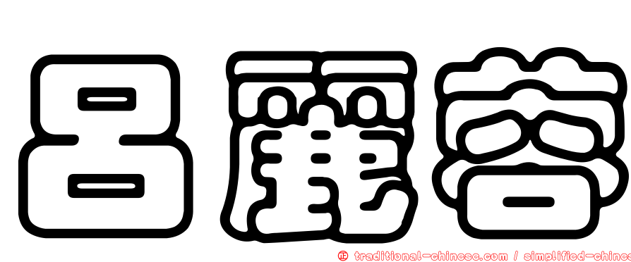呂麗蓉
