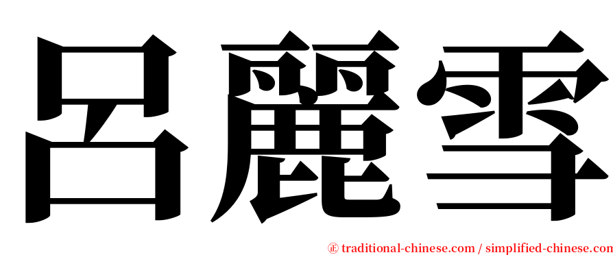 呂麗雪 serif font