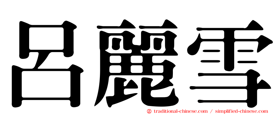 呂麗雪