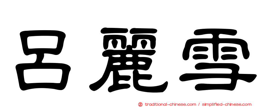 呂麗雪