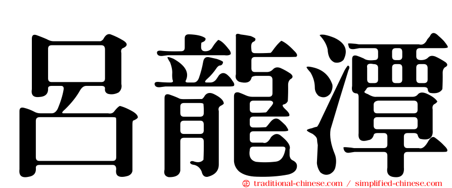 呂龍潭
