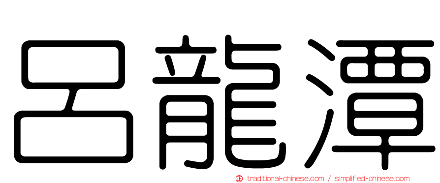 呂龍潭