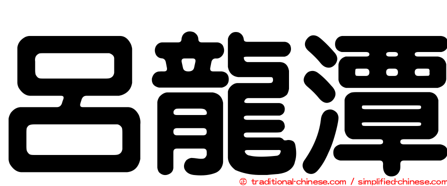 呂龍潭