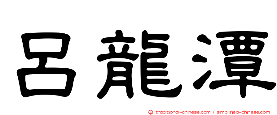 呂龍潭