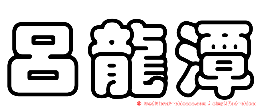 呂龍潭