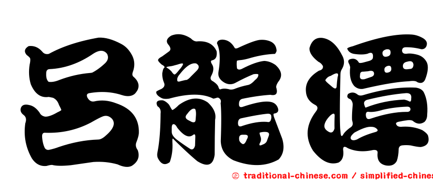 呂龍潭
