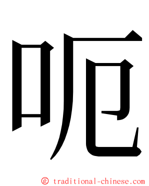 呃 ming font