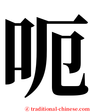 呃 serif font