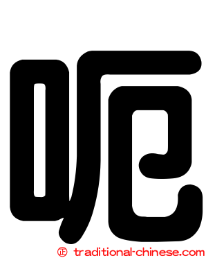 呃