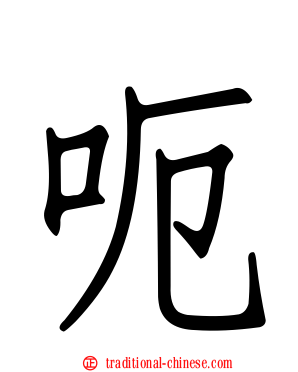 呃