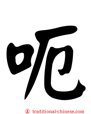 呃