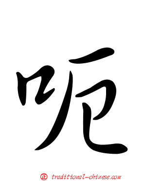 呃