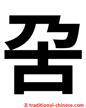 呄