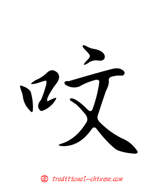 呅