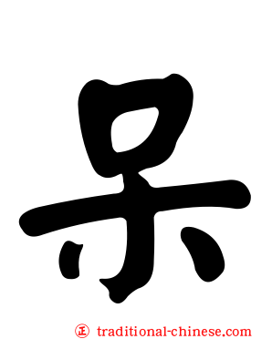 呆