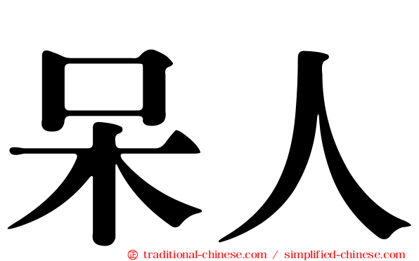 呆人